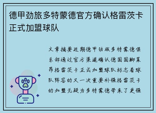 德甲劲旅多特蒙德官方确认格雷茨卡正式加盟球队 德甲劲旅多特蒙德官方确认格雷茨卡正式加盟球队