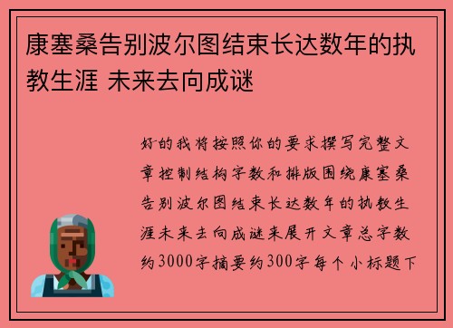 康塞桑告别波尔图结束长达数年的执教生涯 未来去向成谜