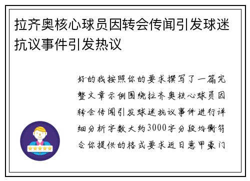 拉齐奥核心球员因转会传闻引发球迷抗议事件引发热议 拉齐奥核心球员因转会传闻引发球迷抗议事件引发热议