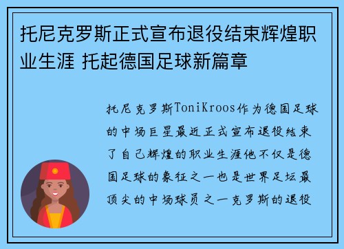托尼克罗斯正式宣布退役结束辉煌职业生涯 托起德国足球新篇章