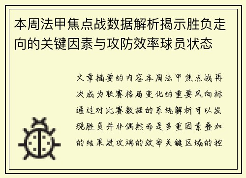本周法甲焦点战数据解析揭示胜负走向的关键因素与攻防效率球员状态 本周法甲焦点战数据解析揭示胜负走向的关键因素与攻防效率球员状态
