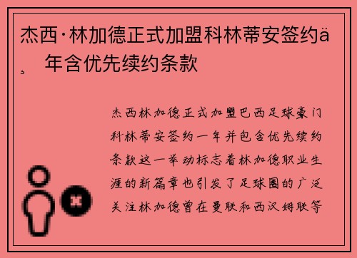 杰西·林加德正式加盟科林蒂安签约一年含优先续约条款 杰西·林加德正式加盟科林蒂安签约一年含优先续约条款