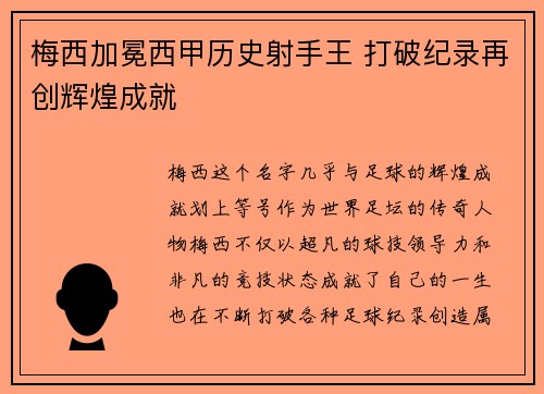 梅西加冕西甲历史射手王 打破纪录再创辉煌成就 梅西加冕西甲历史射手王 打破纪录再创辉煌成就