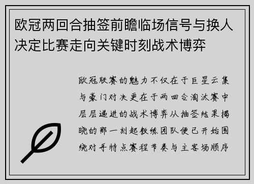 欧冠两回合抽签前瞻临场信号与换人决定比赛走向关键时刻战术博弈