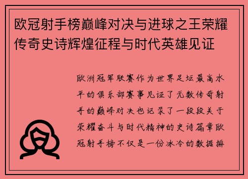 欧冠射手榜巅峰对决与进球之王荣耀传奇史诗辉煌征程与时代英雄见证