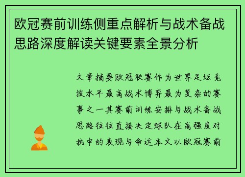 欧冠赛前训练侧重点解析与战术备战思路深度解读关键要素全景分析 欧冠赛前训练侧重点解析与战术备战思路深度解读关键要素全景分析