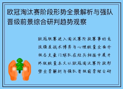 欧冠淘汰赛阶段形势全景解析与强队晋级前景综合研判趋势观察 欧冠淘汰赛阶段形势全景解析与强队晋级前景综合研判趋势观察