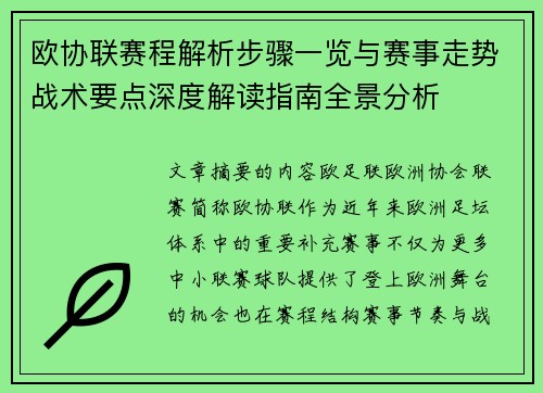 欧协联赛程解析步骤一览与赛事走势战术要点深度解读指南全景分析