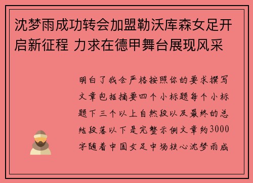沈梦雨成功转会加盟勒沃库森女足开启新征程 力求在德甲舞台展现风采