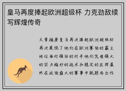 皇马再度捧起欧洲超级杯 力克劲敌续写辉煌传奇