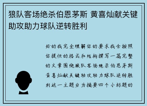 狼队客场绝杀伯恩茅斯 黄喜灿献关键助攻助力球队逆转胜利