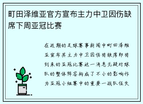 町田泽维亚官方宣布主力中卫因伤缺席下周亚冠比赛