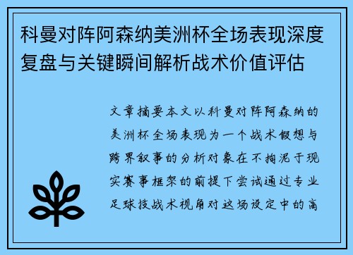 科曼对阵阿森纳美洲杯全场表现深度复盘与关键瞬间解析战术价值评估