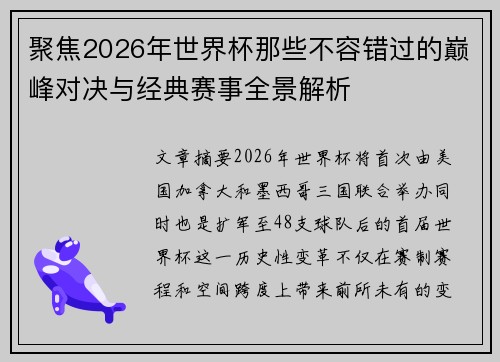 聚焦2026年世界杯那些不容错过的巅峰对决与经典赛事全景解析