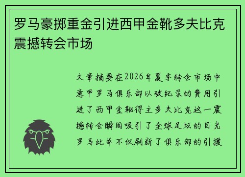 罗马豪掷重金引进西甲金靴多夫比克震撼转会市场