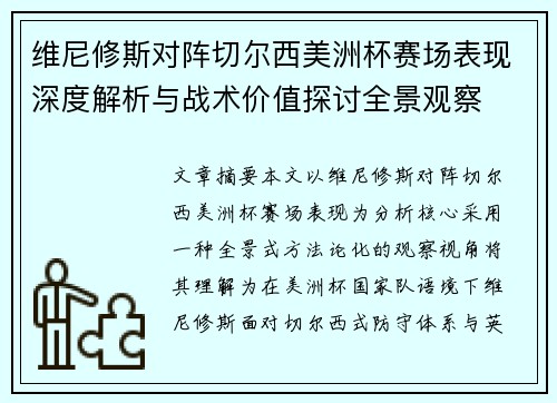 维尼修斯对阵切尔西美洲杯赛场表现深度解析与战术价值探讨全景观察