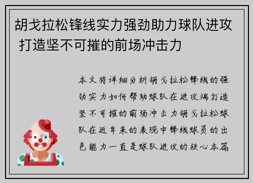 胡戈拉松锋线实力强劲助力球队进攻 打造坚不可摧的前场冲击力