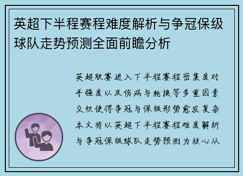 英超下半程赛程难度解析与争冠保级球队走势预测全面前瞻分析 英超下半程赛程难度解析与争冠保级球队走势预测全面前瞻分析