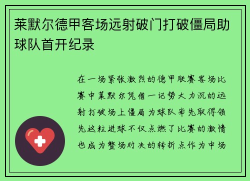 莱默尔德甲客场远射破门打破僵局助球队首开纪录 莱默尔德甲客场远射破门打破僵局助球队首开纪录