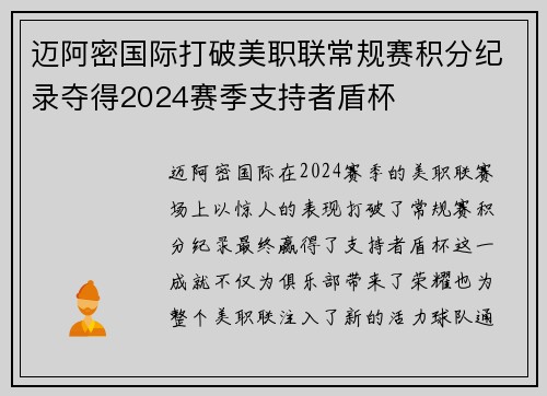 迈阿密国际打破美职联常规赛积分纪录夺得2024赛季支持者盾杯 迈阿密国际打破美职联常规赛积分纪录夺得2024赛季支持者盾杯