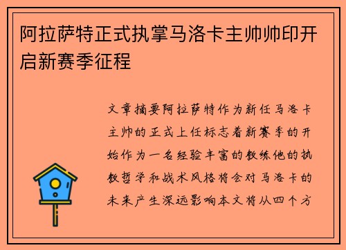 阿拉萨特正式执掌马洛卡主帅帅印开启新赛季征程