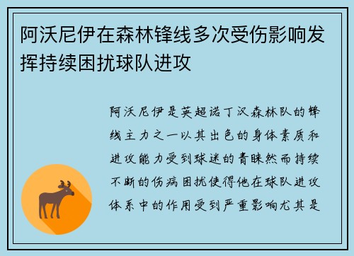 阿沃尼伊在森林锋线多次受伤影响发挥持续困扰球队进攻 阿沃尼伊在森林锋线多次受伤影响发挥持续困扰球队进攻