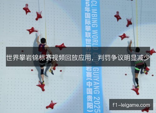 世界攀岩锦标赛视频回放应用，判罚争议明显减少