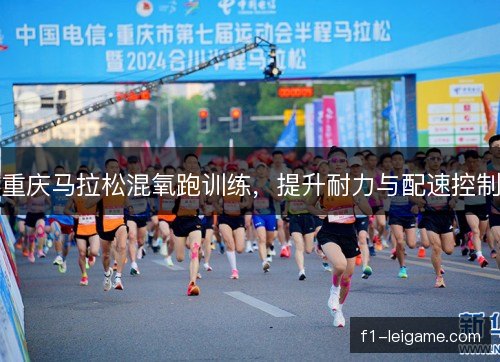 重庆马拉松混氧跑训练，提升耐力与配速控制