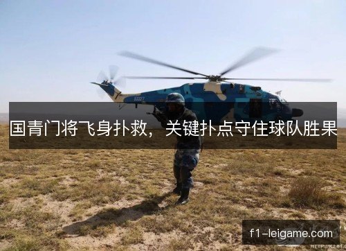 国青门将飞身扑救,关键扑点守住球队胜果 国青门将飞身扑救,关键扑点守住球队胜果